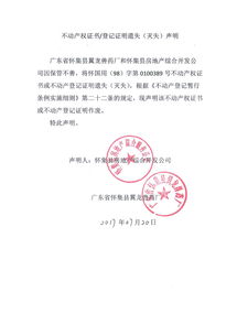 懷集縣房地產(chǎn)綜合開發(fā)公司與廣東省懷集縣翼龍獸藥廠關(guān)于不動(dòng)產(chǎn)權(quán)證書遺失的聯(lián)合聲明